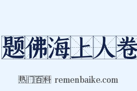 题佛海上人卷是什么意思的图片